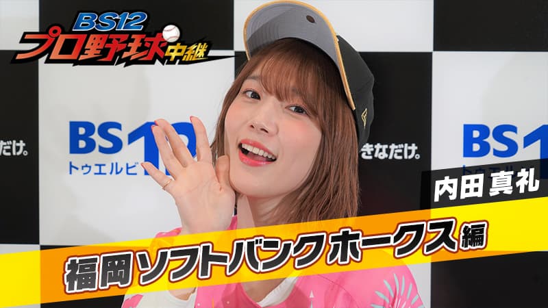 内田真礼、6/26ホークス応援放送副音声出演決定！ 『BS12プロ野球中継2020』 特別インタビューも公開 「副音声はビジターファンにはありがたい！」