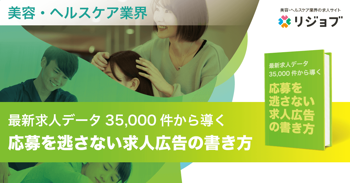 【2022年11月版】美容・ヘルスケア業界 『～最新求人データ35,000件から導く～応募を逃さない求人広告の書き方』について公開！