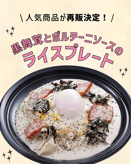 【首都圏ライフ】昨年SNSでバズった“あの”商品がさらにおいしくなって帰ってきた!!「黒舞茸とポルチーニソースのライスプレート」販売中♪
