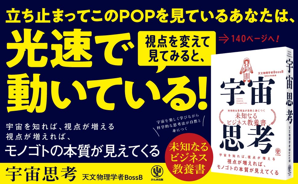 TikTokフォロワー数29万人！信州大学准教授”天文物理学者BossB”待望の著書は、宇宙を知って「モノゴトの本質」に近づく知的冒険の書