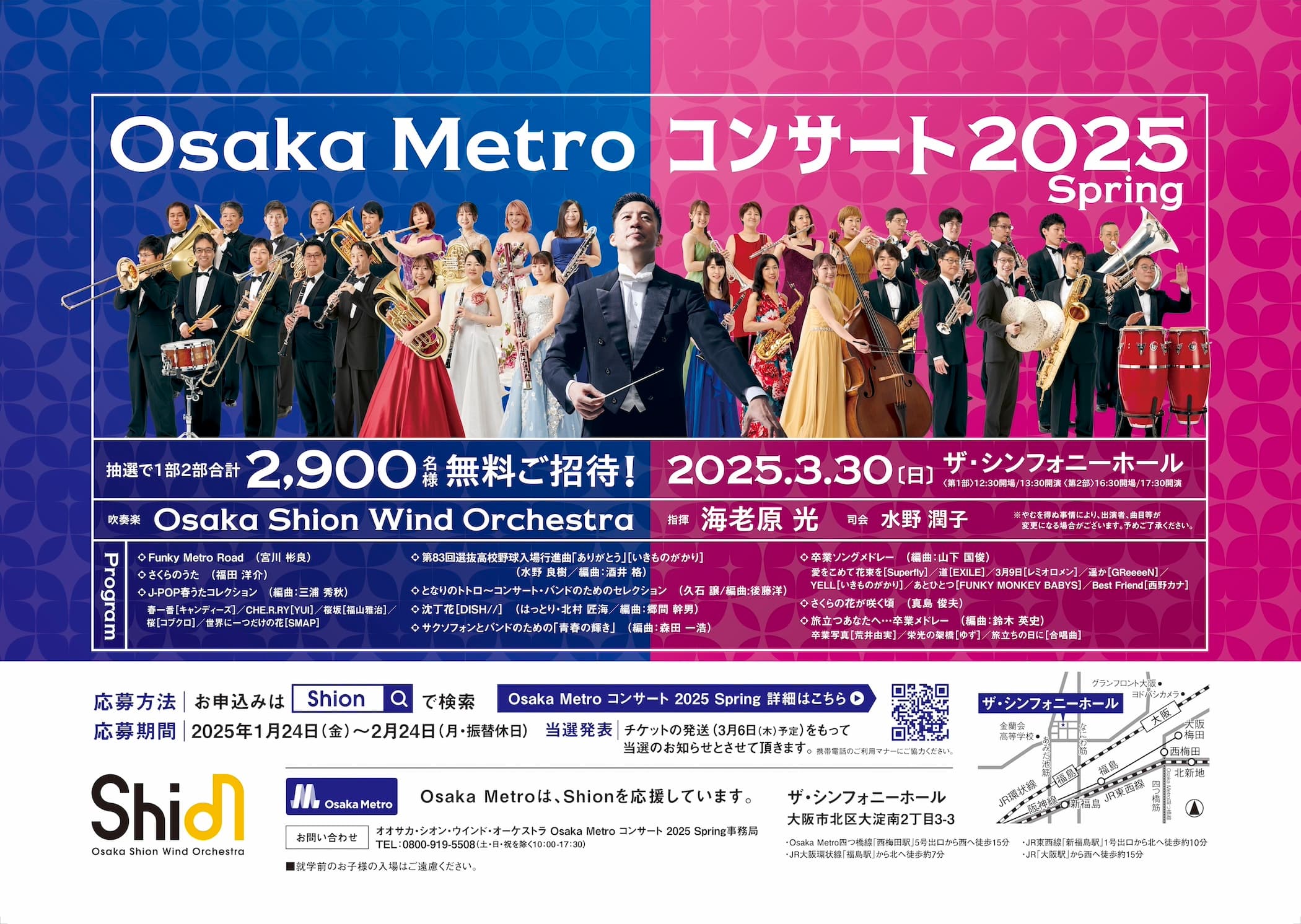 オオサカ・シオン・ウインド・オーケストラ 「Osaka Metroコンサート2025 Spring」に2,900名様を無料でご招待します！