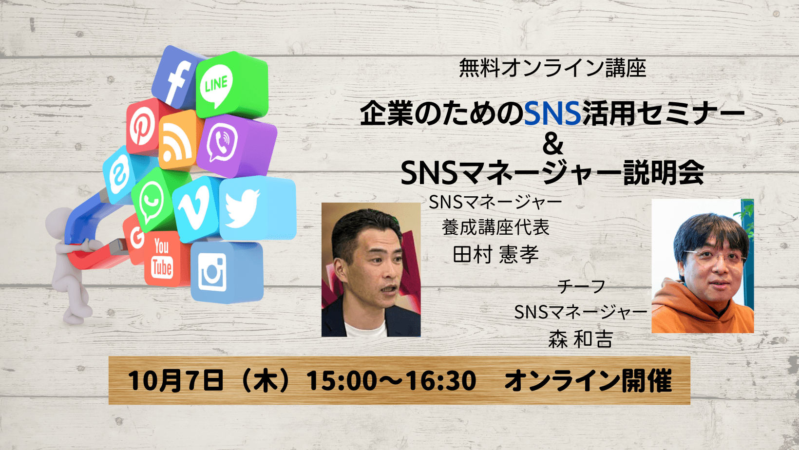 【無料オンライン講座】企業のためのSNS活用セミナー＆SNSマネージャー説明会開催（10/7）