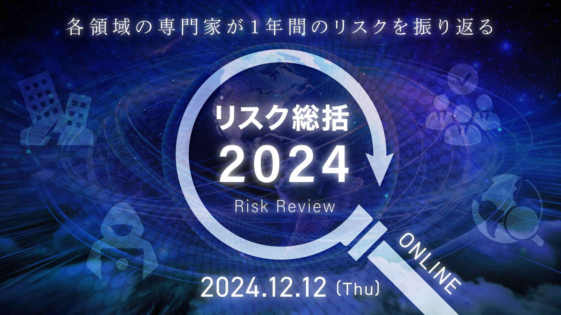 オンラインセミナー　リスク総括2024　12月12日開催