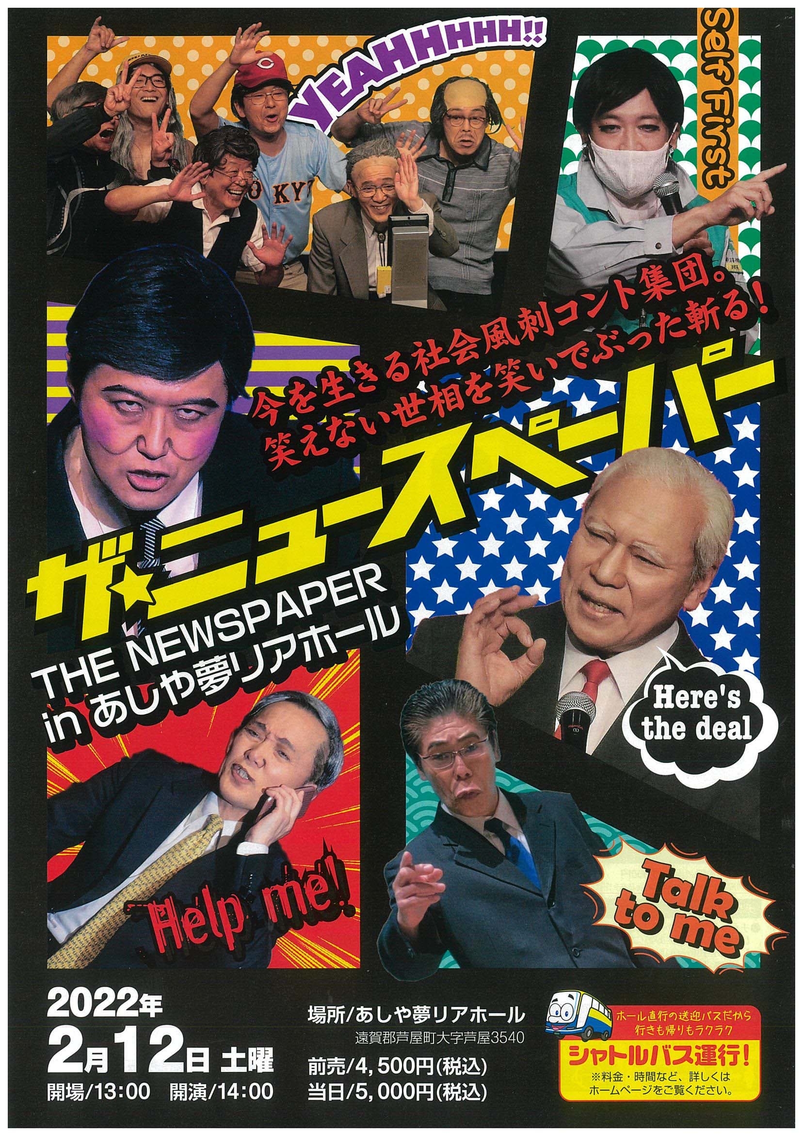 笑えない世相を笑いでぶった斬る！　THE NEWSPAPER『ザ・ニュースペーパー』2/12にあしや夢リアホールで開催！　カンフェティにてチケット発売中！