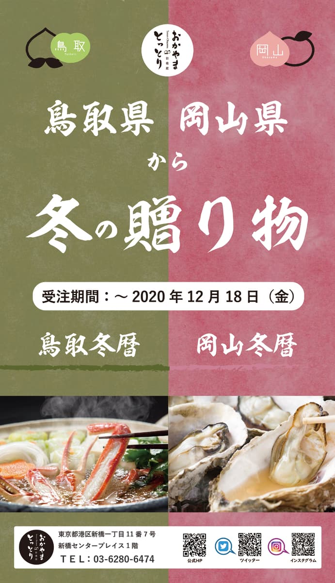 鳥取・岡山からの"冬の贈りもの”取り扱い開始します！（11/5～12/18）