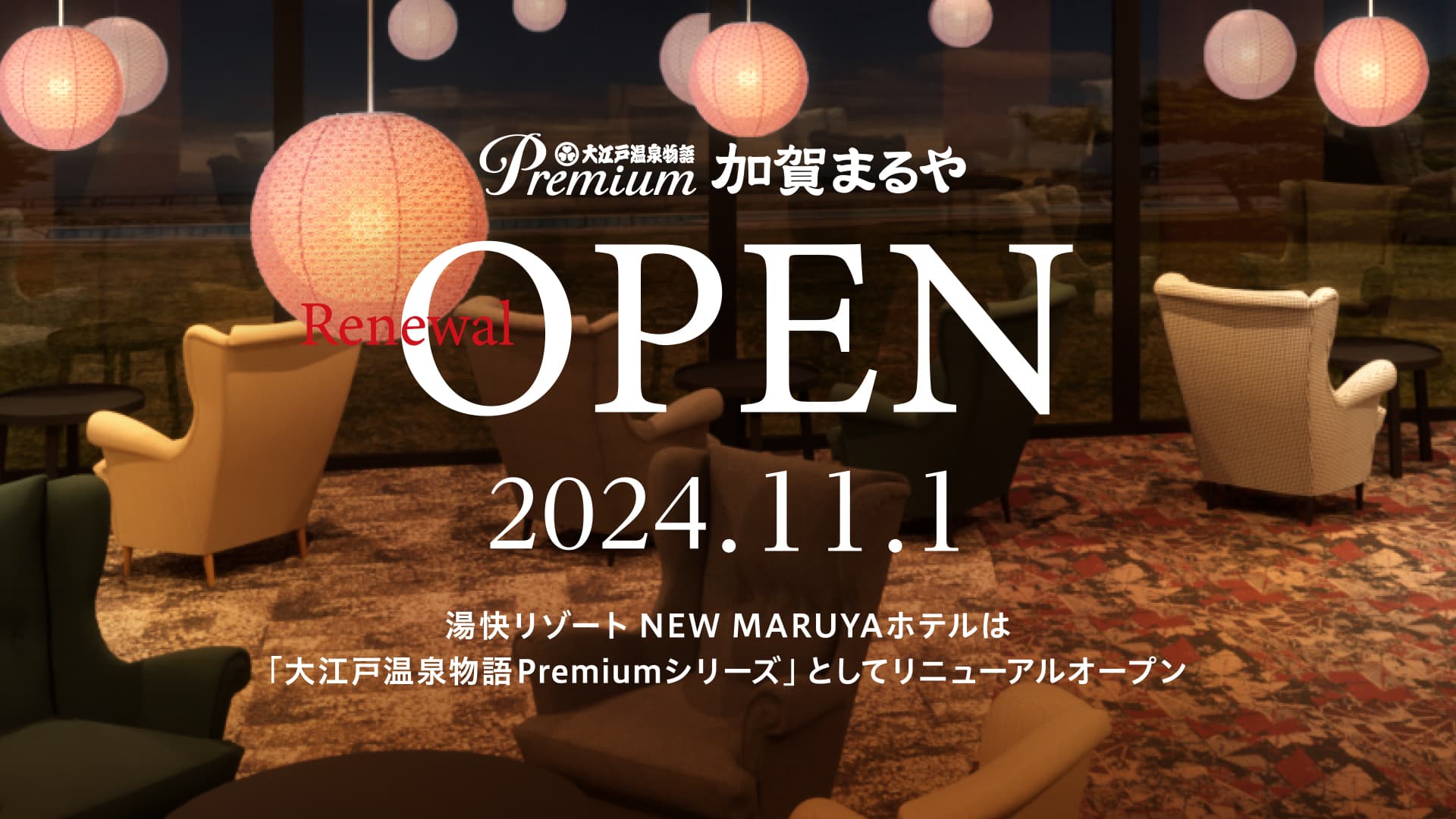 「大江戸温泉物語Premium 加賀まるや」11月1日にリニューアルオープン