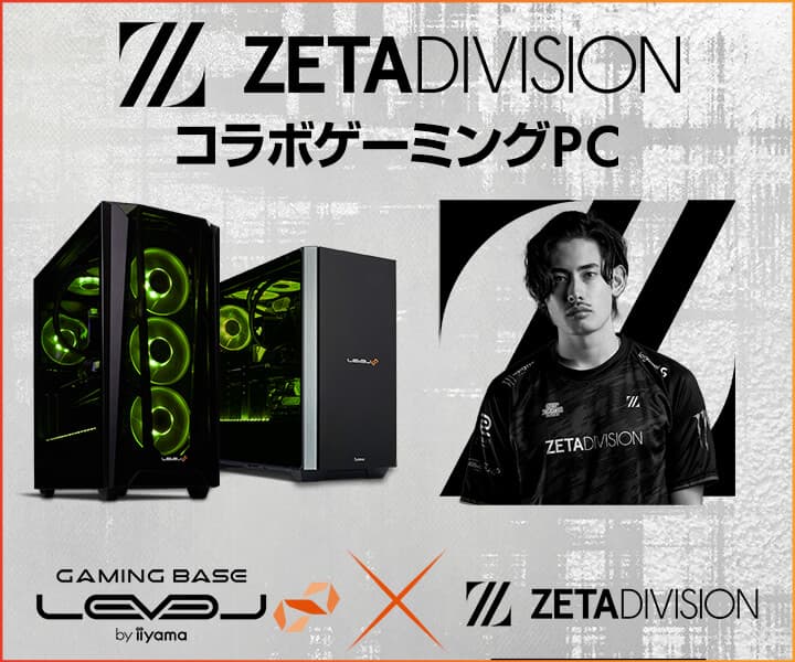 iiyama PC LEVEL∞、Gaming Organization「ZETA DIVISION」ta1yo加入を記念して、WEBクーポンやプレゼントキャンペーン実施