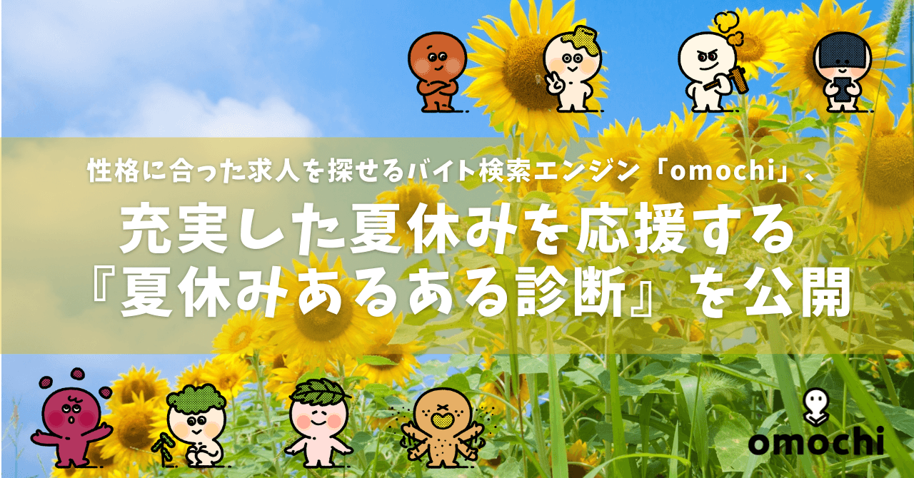 「キャラ診断」でぴったりな求人を探せる バイト検索エンジン「omochi（オモチ）」、充実した夏休みを応援する『夏休みあるある診断』を期間限定公開