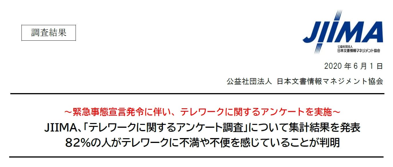 JIIMA、「テレワークに関するアンケート調査」について集計結果を発表