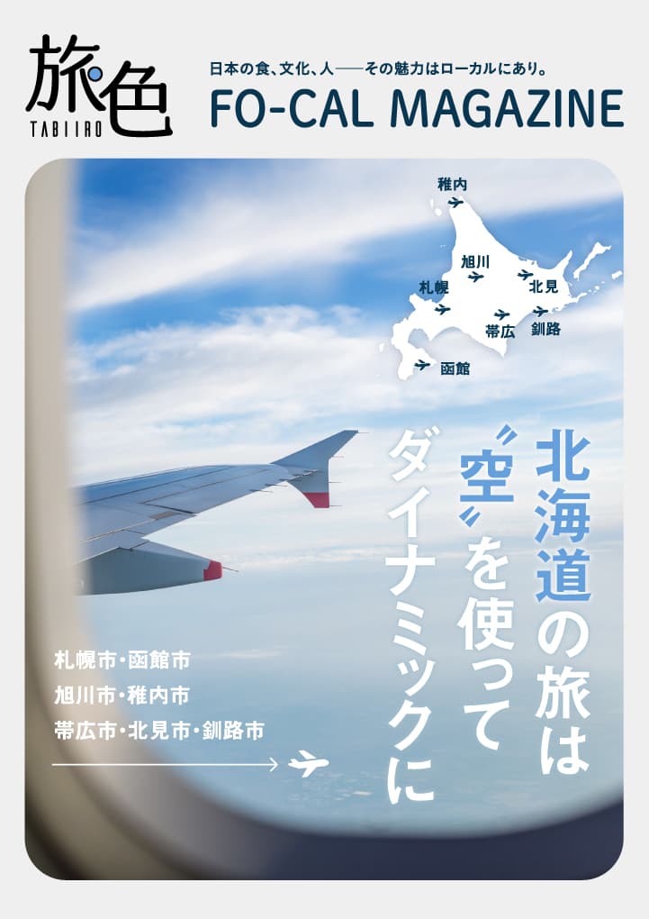 電子雑誌「旅色」が案内する、ローカルな旅「旅色FO-CAL」北海道特集を公開