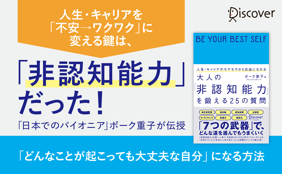 非認知能力育成のパイオニア　ボーク重子さん初の大人向けコーチング本『人生・キャリアのモヤモヤから自由になれる　大人の「非認知能力」を鍛える25の質問』（ディスカヴァー・トゥエンティワン）刊行