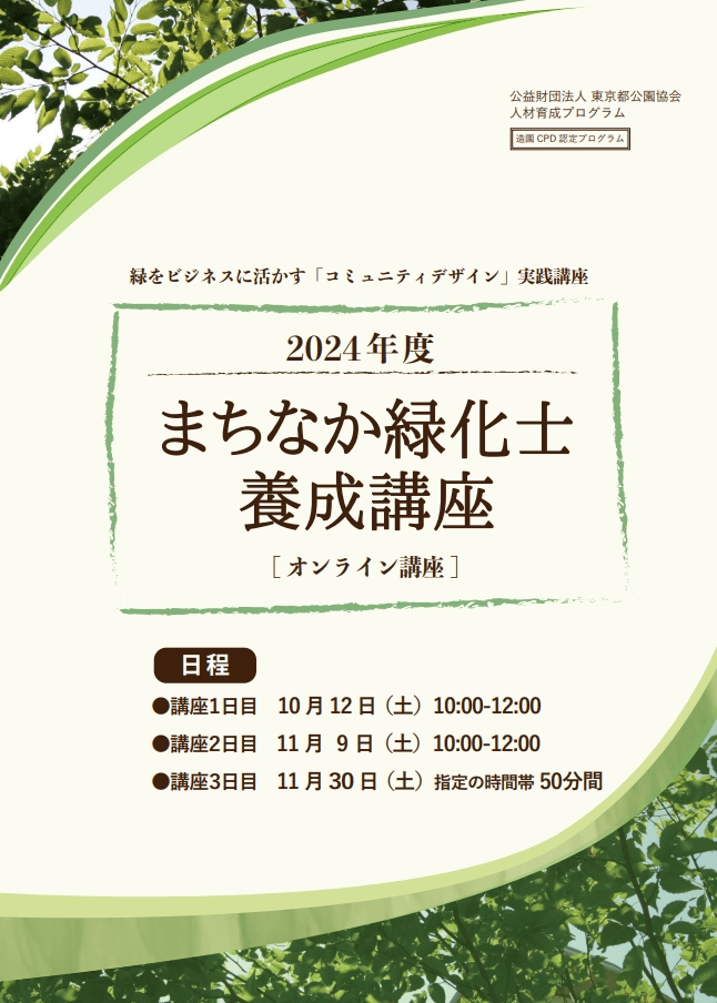 ＜オンライン講座＞でまちづくりの企画力アップ＆資格取得！ 「まちなか緑化士養成講座」を10月12日から全3回＋動画受講で開催！！ 【造園CPD認定プログラム】（締め切り：10月7日(月)まで）