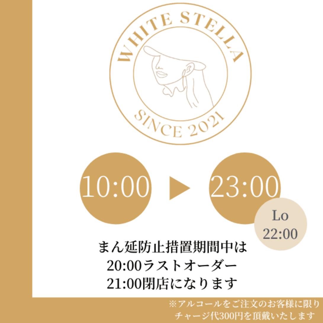 【2月15日START！】WHITESTELLAにて「夜カフェ」がSTART！