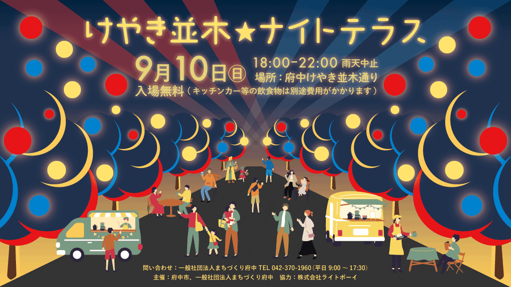 けやき並木通りの夜を楽しもう！けやき並木ナイトテラスを9/10(日)に開催します！