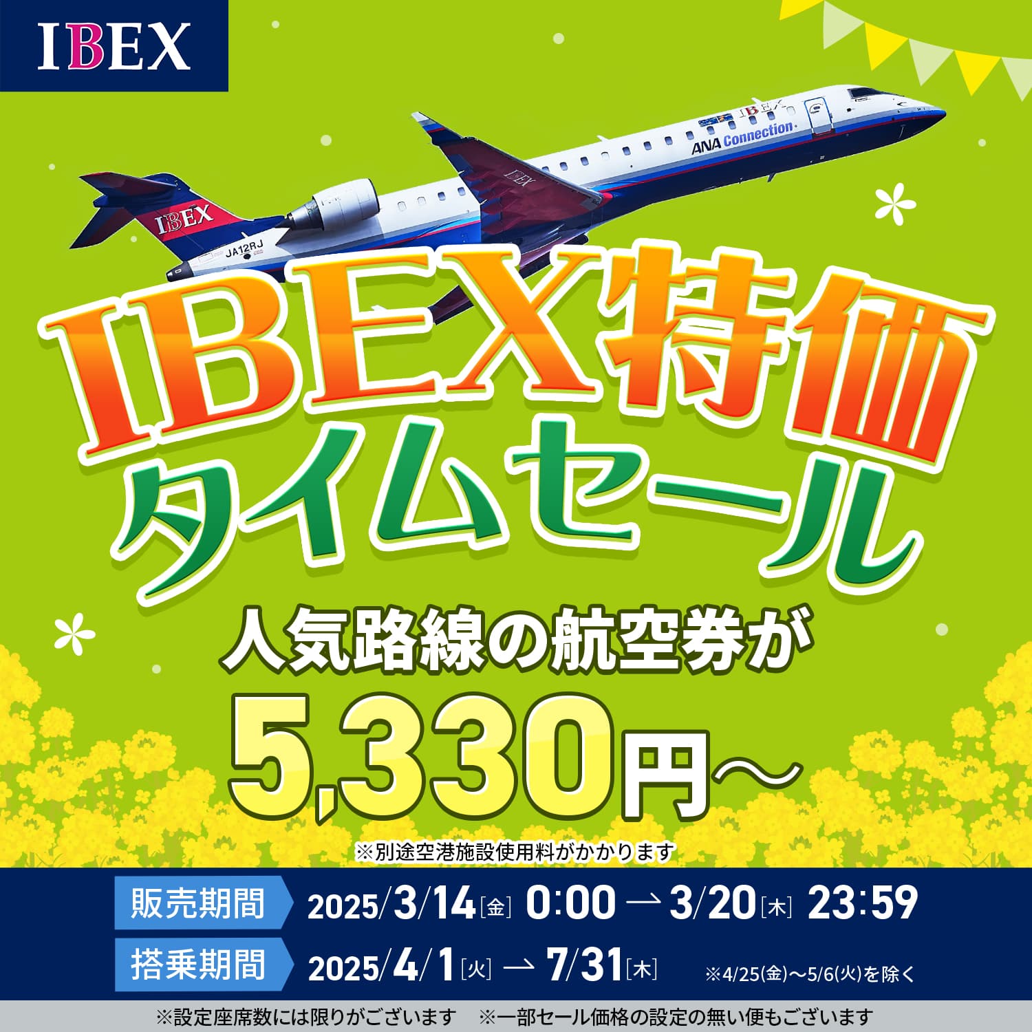 【4月～7月ご搭乗分対象✈】IBEX特価タイムセール！