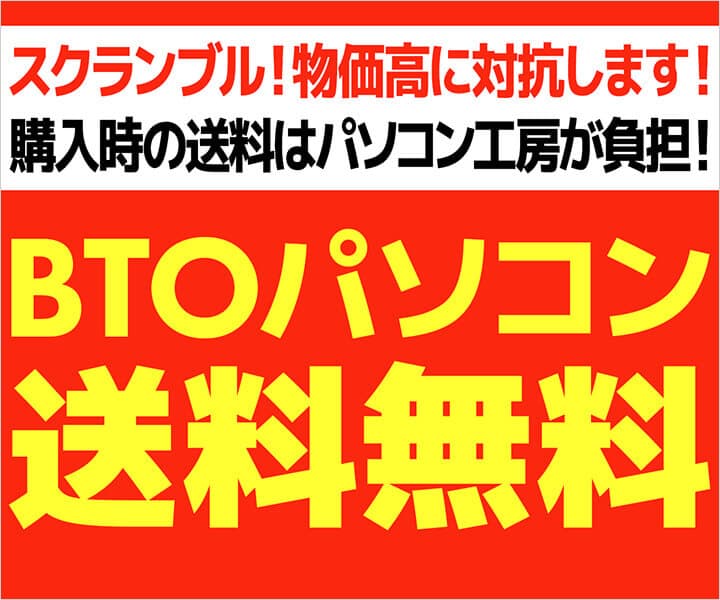 パソコン工房WEBサイトおよびビジネスご優待サイトにて購入時の送料をパソコン工房が負担する『BTOパソコン送料無料』実施