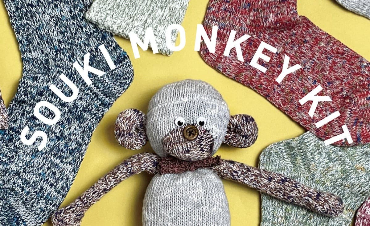 奈良の靴下工場発!ぬい活ブームにぴったりのゼロ・ウェイストぬいぐるみキット「SOUKI MONKEY KIT」好評発売中!