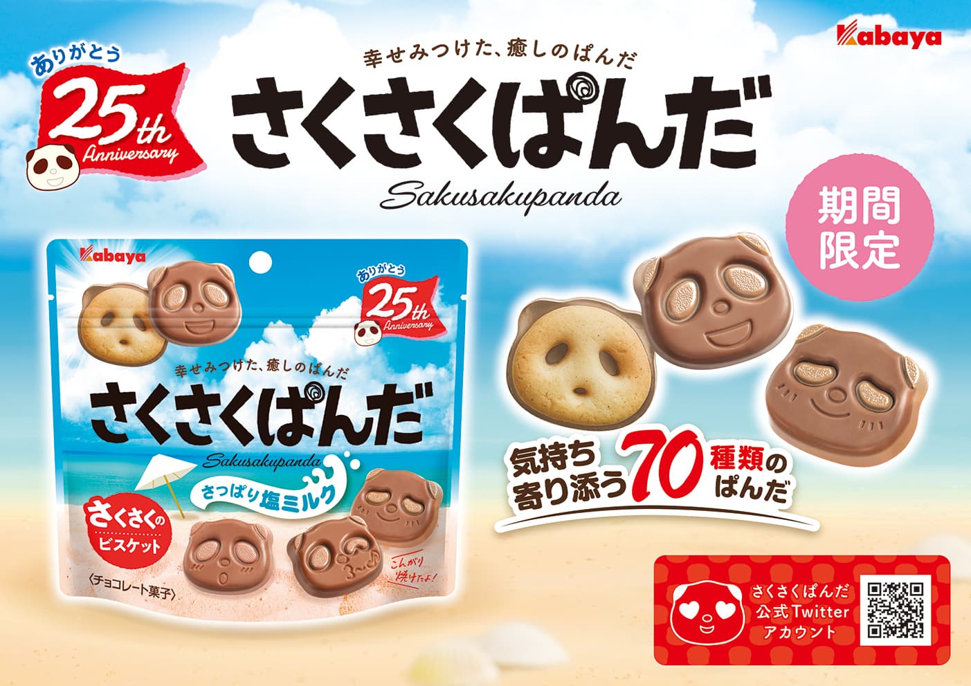 ぱんだの形のチョコビスケット「さくさくぱんだ」に 「さっぱり塩ミルク」が期間限定で登場！