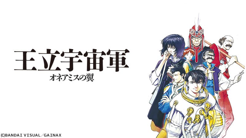 驚異の作画力と演出。アニメ史に燦然と輝く名作がBS12に登場。 『王立宇宙軍 オネアミスの翼』 2月28日（日）よる7時～「日曜アニメ劇場」