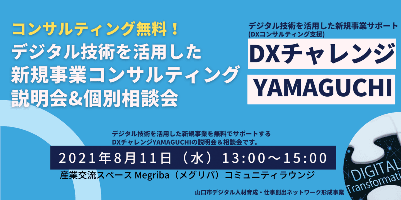 中小企業向けデジタル技術を活用した新規事業の無料コンサルティングマッチングサービス「DXチャレンジYAMAGUCHI」の説明会＆個別相談会を開催。