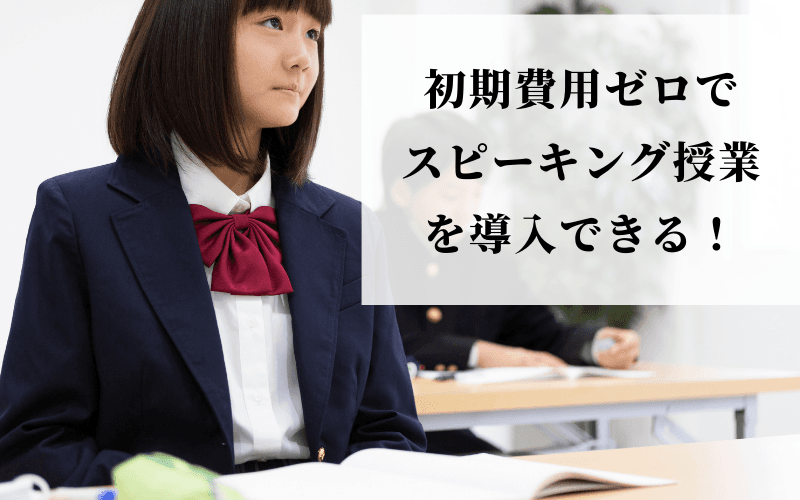 オンライン英会話による「学習塾向けスピーキング導入プラン」が好評です！