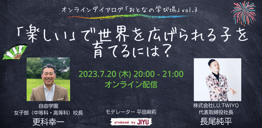 「楽しい」で世界を広げられる子どもを育てる為のオンラインダイアログ「おとなの学び場」第3回を7月20日(木)に開催