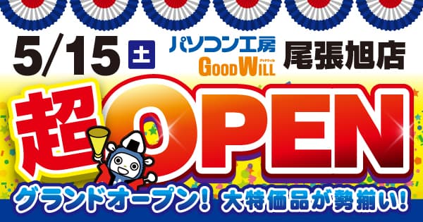 ユニットコムプレスリリース_2021年5月15日（土）愛知県尾張旭市にパソコン・パーツ・周辺・中古を豊富に取り揃えるパソコン専門店「パソコン工房 グッドウィル 尾張旭店」が新規オープン！オープン記念特別セール・協賛セールを同時開催！