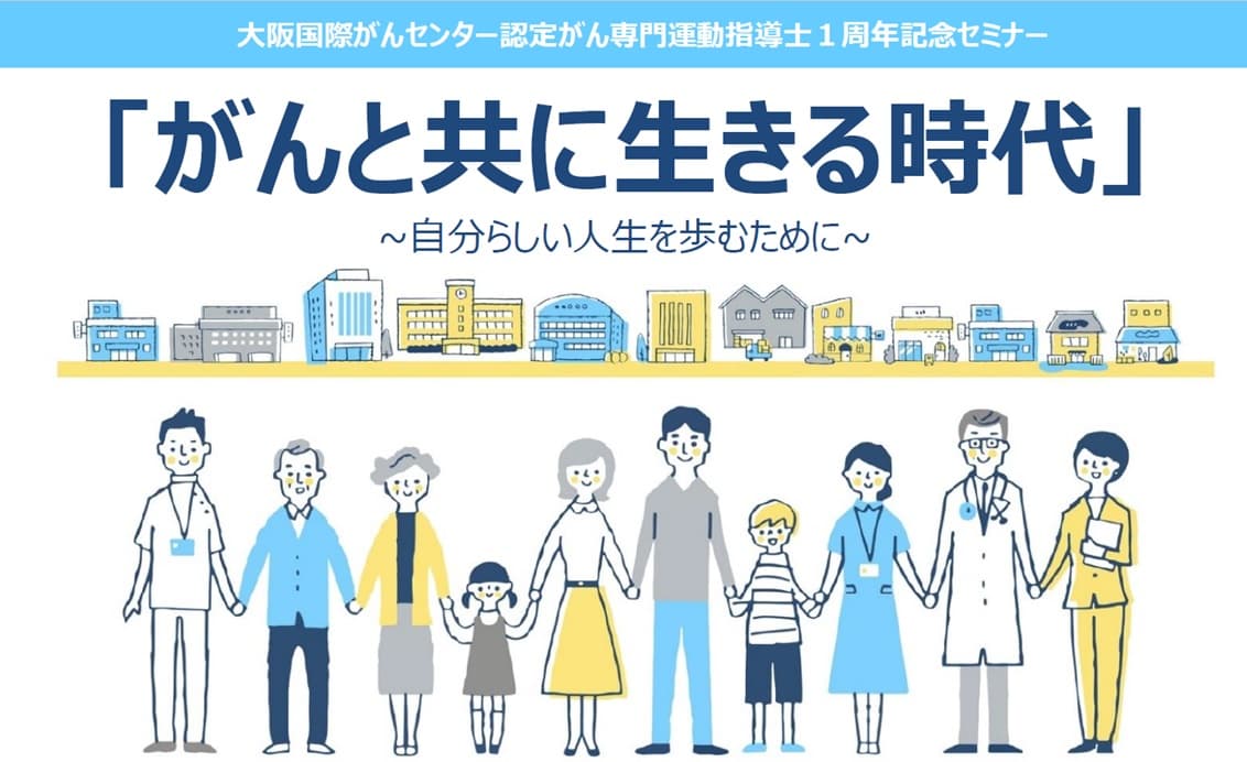 【ルネサンス主催セミナー】「がんと共に生きる時代～自分らしい人生を歩むために～」開催のお知らせ