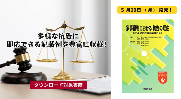 【ご購読者専用ダウンロード対象書籍】「家事審判における　抗告の理由－モデル文例と実務のポイント－」5/20新刊書発売！