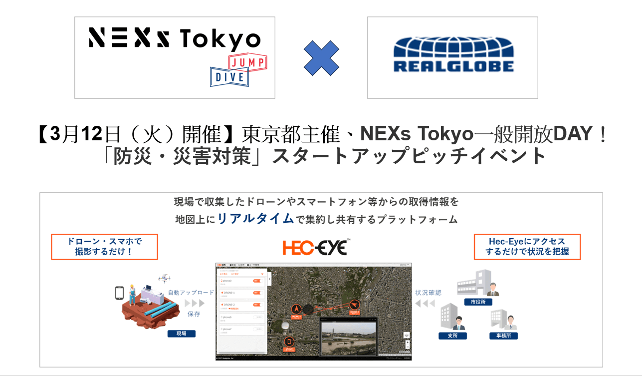 リアルグローブ、【3月12日（火）開催】東京都主催、NEXs Tokyo一般開放DAY！「防災・災害対策」スタートアップピッチイベントに登壇