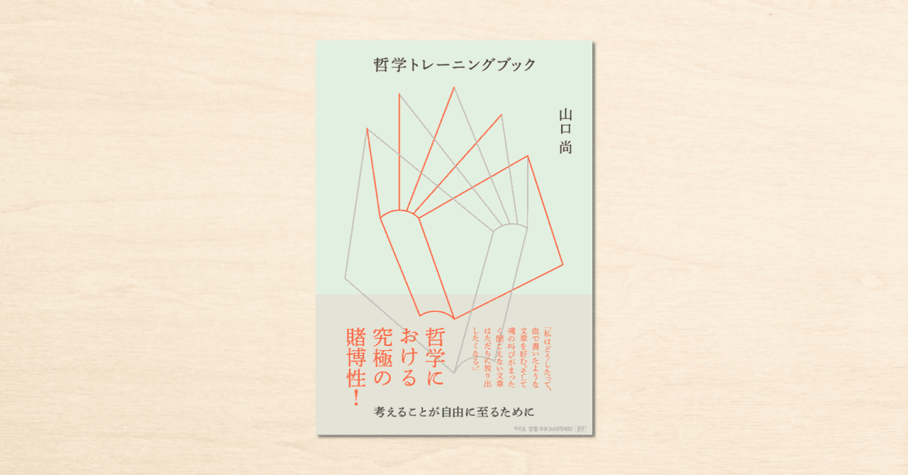 哲学者・山口尚さんのnoteが書籍化！『哲学トレーニングブック:考えることが自由に至るために』が10月24日に発売！