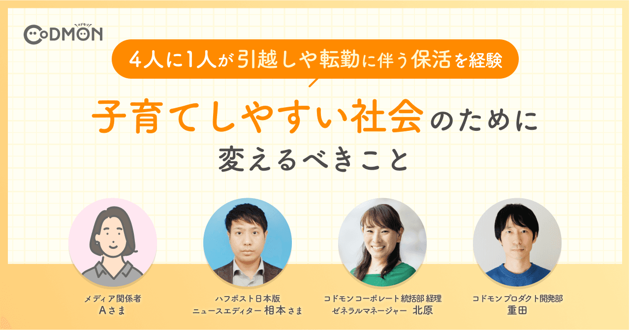 4人に1人が引越しや転勤に伴う保活を経験 「保活の大変さは待機児童問題だけじゃない 経験者が語る、子育てしやすい社会のために変えるべきこと」のインタビューを公開