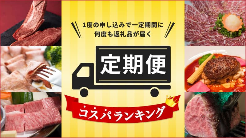 ふるさと納税の「定期便」還元率コスパランキングを発表【2022年7月】