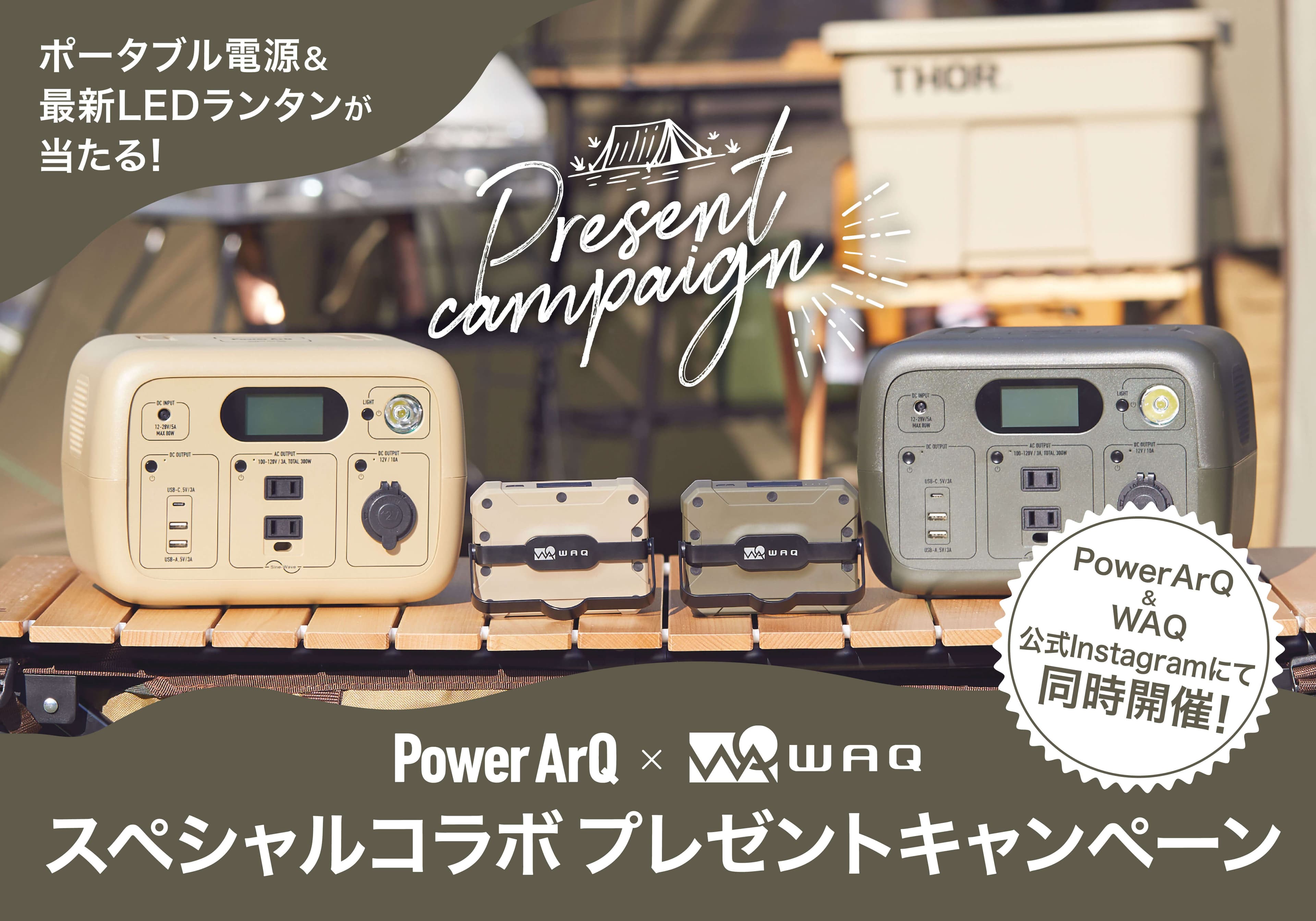 【ポータブル電源&新作LEDランタンが当たる！】『PowerArQ』×『WAQ』スペシャルコラボキャンペーン