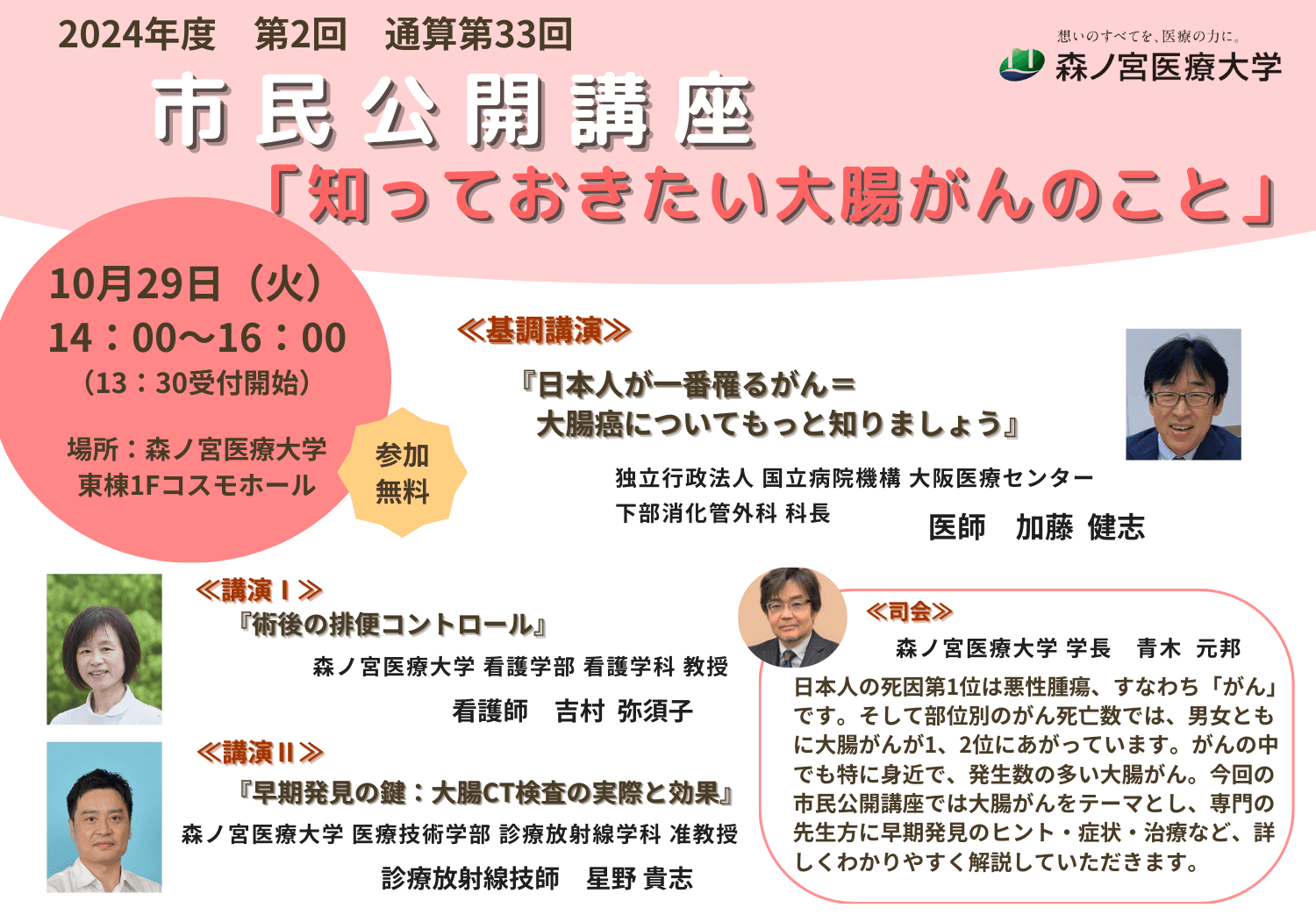 【森ノ宮医療大学】市民公開講座「知っておきたい大腸がんのこと」を開催します！