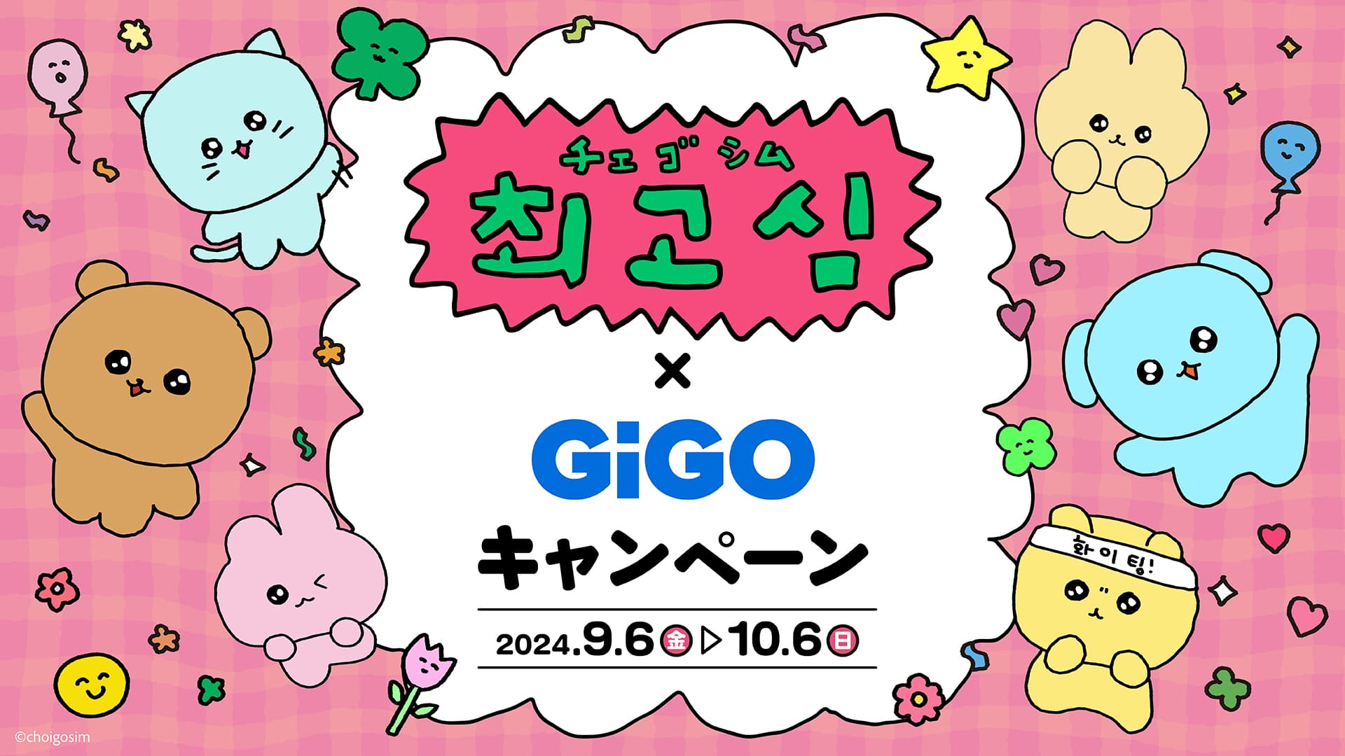 チェゴシム×GiGOキャンペーン 開催のお知らせ