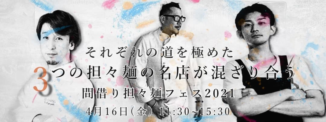 【4/16駒沢大学駅横にて開催！】間借り担々麺フェス2021のご案内