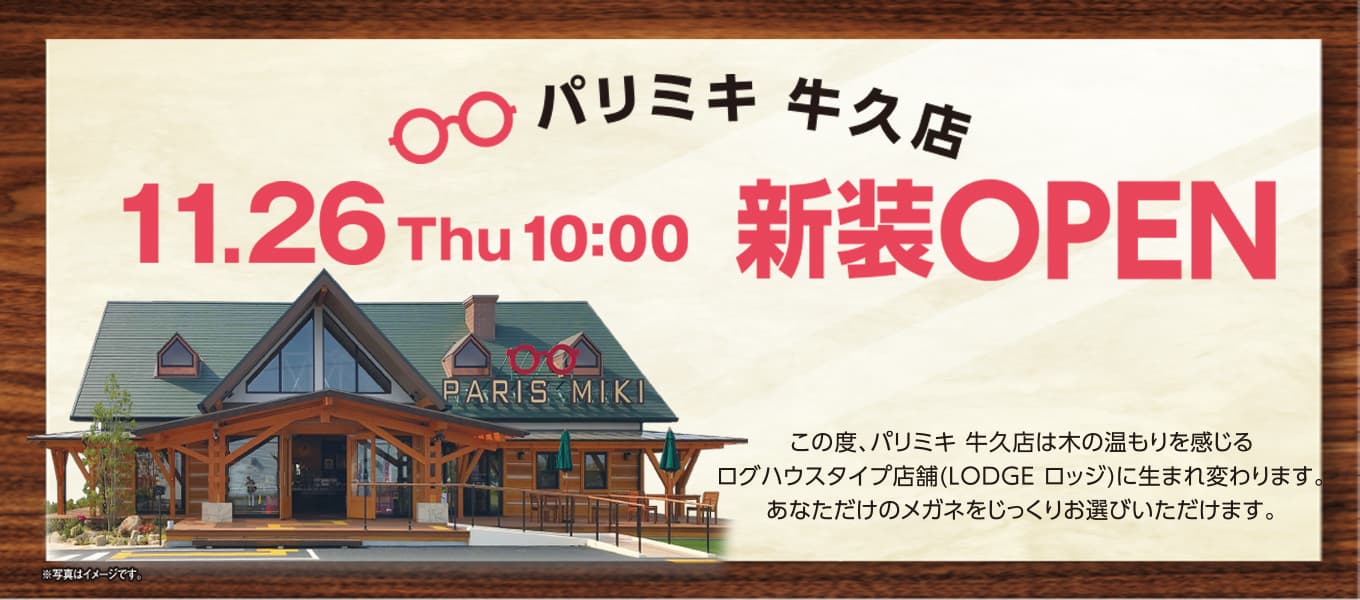 パリミキ 牛久店 『新装ＯＰＥＮ』のお知らせ 2020年11月26日 （木）　ＯＰＥＮ！