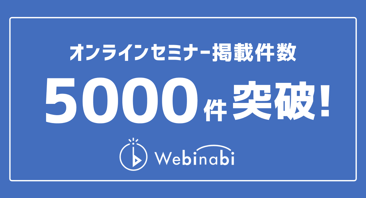 オンラインセミナー検索サービス『ウェビナビ』、オンラインセミナー掲載件数5000件突破!
