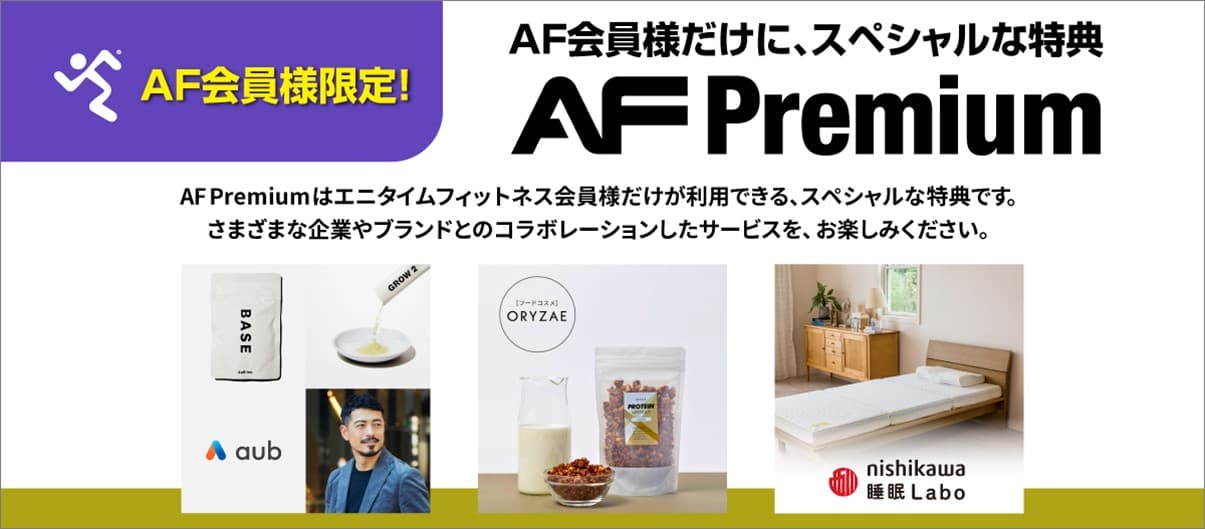 エニタイムフィットネス会員限定特典「AF Premium」のラインナップが、10月1日より更新！