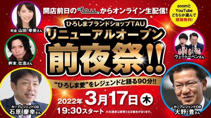 ３.１７ひろしまブランドショップ「TAU」 新装オープン前夜祭を生配信