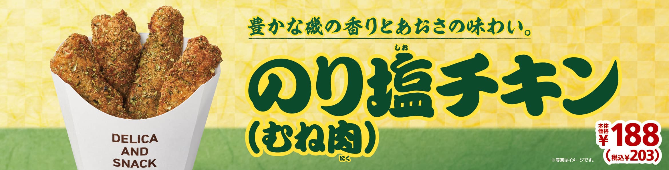 ～豊かな磯の香りとあおさの味わい～ 　おにぎりとご一緒に 「のり塩チキン（むね肉）」　５／８（金）順次発売