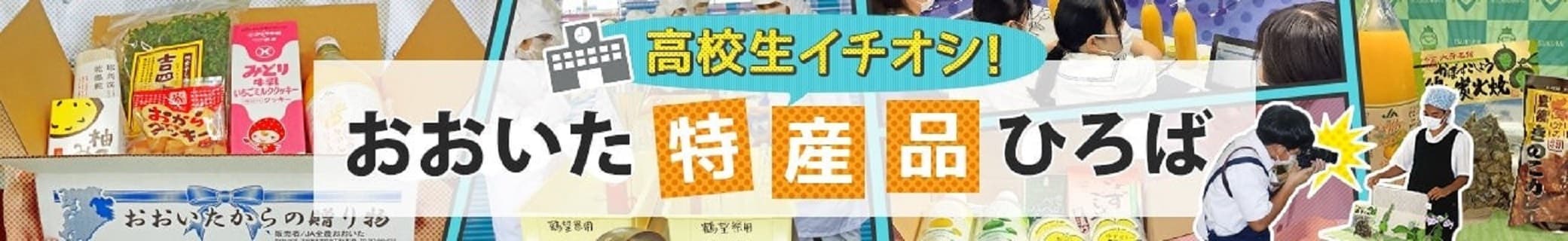 産地直送通販サイト「ＪＡタウン」で「高校生イチオシ！おおいた特産品ひろば」第二弾がスタート！