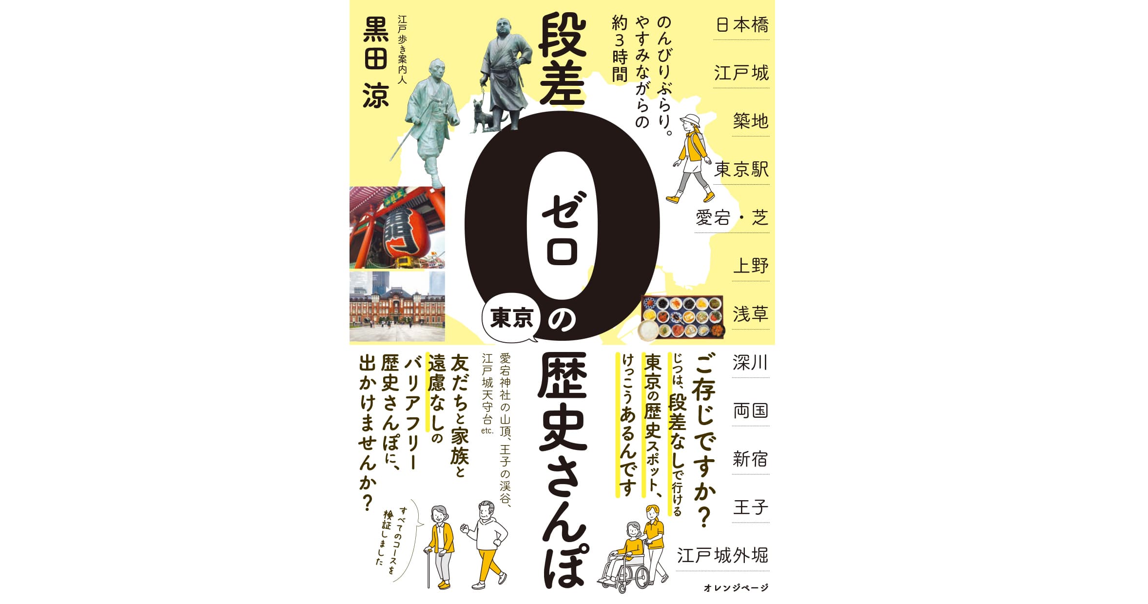 らくらくバリアフリーでめぐる東京歴史案内『段差ゼロの東京歴史さんぽ』11/14発売