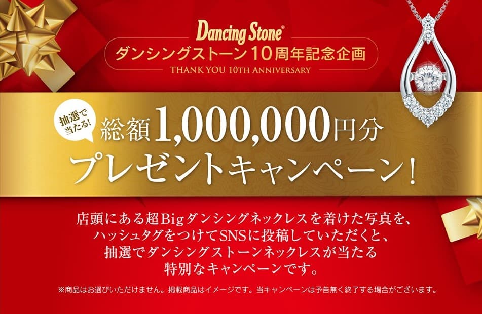 クロスフォーがDancing Stone誕生10周年を記念して、総額１００万円分のプレゼントキャンペーンを展開！