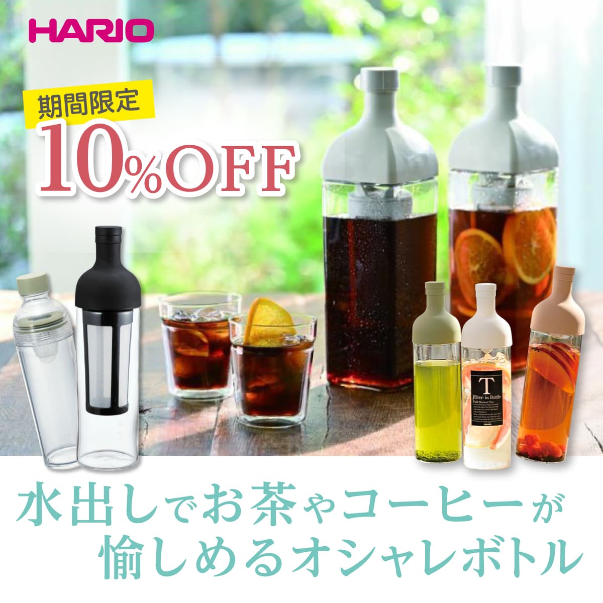 【期間限定10％OFF】ハリオのフィルターインボトルシリーズが今だけお得　～ オンラインセレクトショップ ソルヴィータ ～