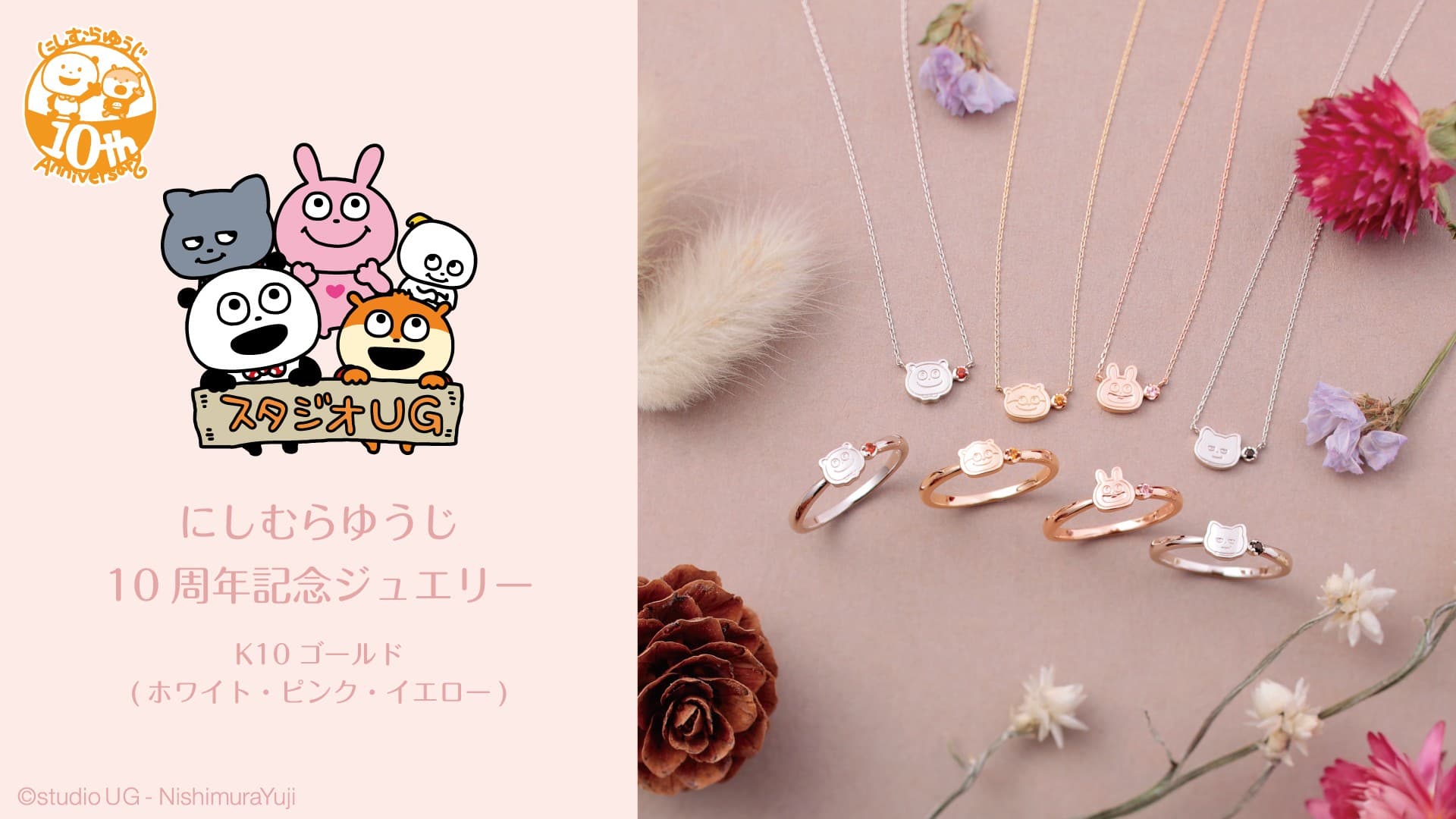 大人気クリエイター「にしむらゆうじ」活動10周年記念 K10セミオーダージュエリー 12/15(月)より受注開始!