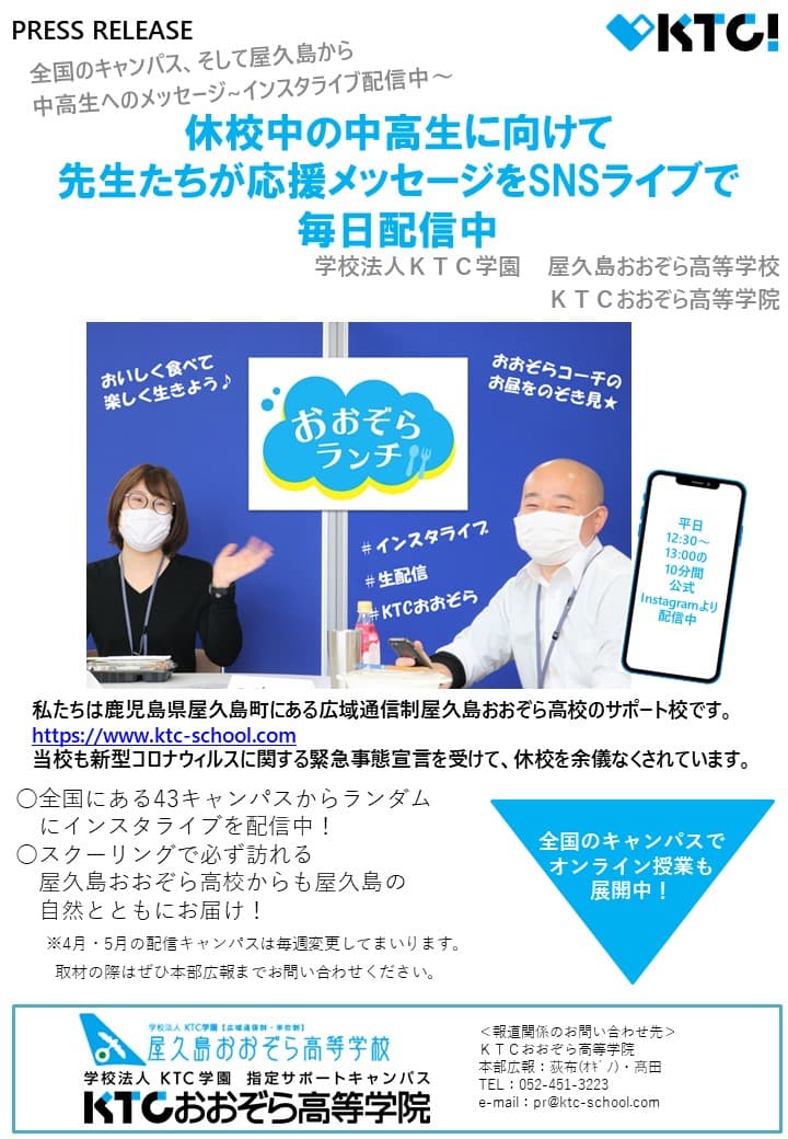 休校中の中高生に向けて先生たちが応援メッセージをSNSライブで毎日配信中