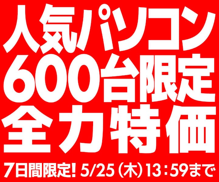 パソコン工房WEBサイト、グラフィックスカード搭載モデルを含む6機種、各100台の合計600台を限定大特価で販売する『人気パソコン600台限定全力特価』を開催