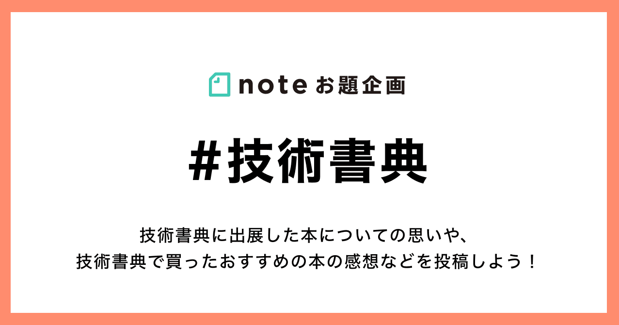 noteで技術書典を応援する投稿企画はじめます